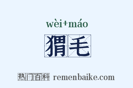猬毛是什么意思的图片